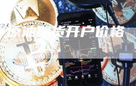 原油期货开户价格