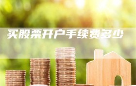 买股票开户手续费多少