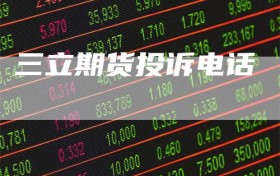 三立期货投诉电话