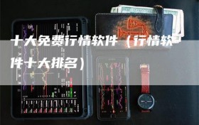十大免费行情软件（行情软件十大排名）