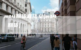 mt4期货直播室(mt4 期货)