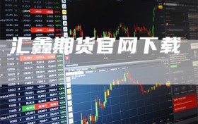 汇鑫期货官网下载