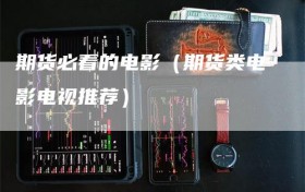 期货必看的电影（期货类电影电视推荐）