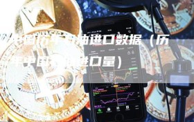 中国历年石油进口数据（历年中国石油进口量）