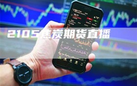 2105焦炭期货直播