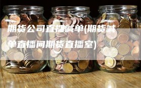期货公司直播喊单(期货喊单直播间期货直播室)