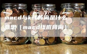macd与k线背离是什么意思（macd线底背离）