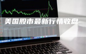 美国股市最新行情收盘