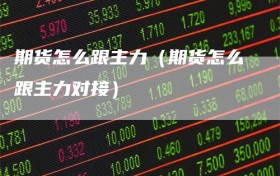期货怎么跟主力（期货怎么跟主力对接）