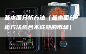 基本面分析方法（基本面分析方法适合不成熟的市场）
