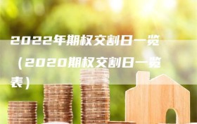 2022年期权交割日一览（2020期权交割日一览表）