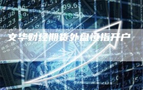 文华财经期货外盘恒指开户