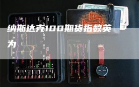纳斯达克100期货指数英为