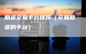 期货交易平台推荐（交易期货的平台）