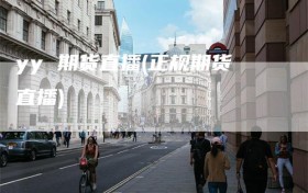 yy 期货直播(正规期货直播)