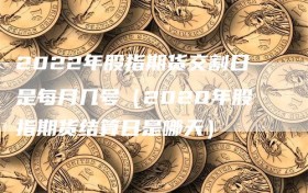 2022年股指期货交割日是每月几号（2020年股指期货结算日是哪天）