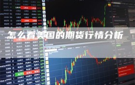 怎么看美国的期货行情分析