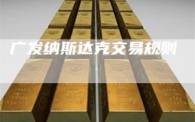 广发纳斯达克交易规则