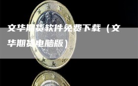 文华期货软件免费下载（文华期货电脑版）