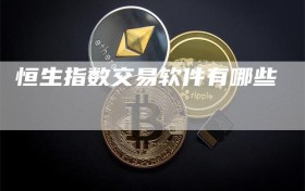 恒生指数交易软件有哪些
