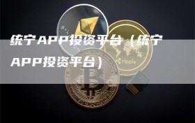 统宁APP投资平台（统宁APP投资平台）