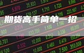 期货高手简单一招