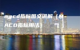 macd指标图文讲解（MACD指标用法）