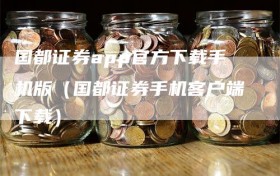 国都证券app官方下载手机版（国都证券手机客户端下载）