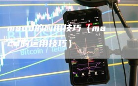 macd的应用技巧（macd的运用技巧）