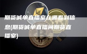期货喊单直播室在哪看到信息(期货喊单直播间期货直播室)