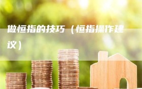 做恒指的技巧（恒指操作建议）