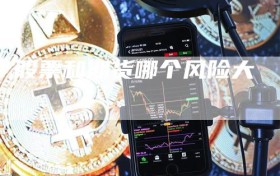 股票和期货哪个风险大