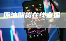 原油期货在线直播