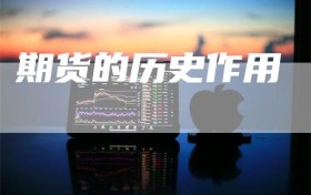 期货的历史作用
