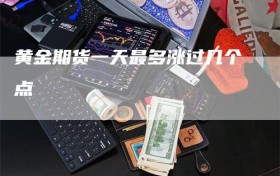 黄金期货一天最多涨过几个点