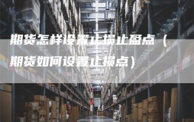 期货怎样设置止损止盈点（期货如何设置止损点）