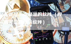 买卖提示点最准的软件（股票买卖点提示软件）