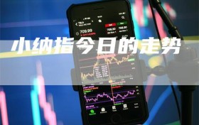 小纳指今日的走势