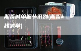 期货喊单细节识别(期货k线喊单)