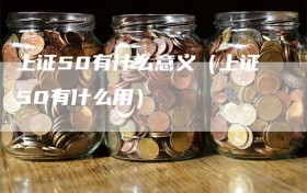 上证50有什么意义（上证50有什么用）