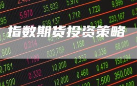 指数期货投资策略