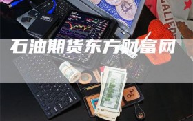石油期货东方财富网