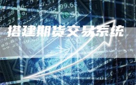 搭建期货交易系统
