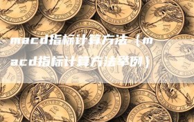 macd指标计算方法（macd指标计算方法举例）