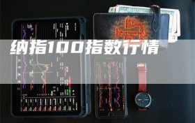 纳指100指数行情
