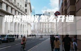 期货期权怎么开通