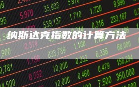 纳斯达克指数的计算方法