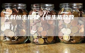 实时恒生指数（恒生指数数据）