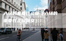 入场的重要性止损（入场的重要性止损英文）