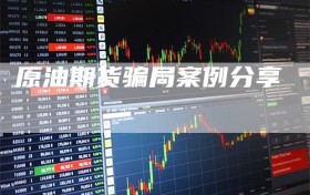 原油期货骗局案例分享